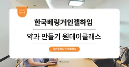 [외국인 K푸드 만들기 체험] 한국베링거인겔하임 : 약과 만들기 원데이클래스 🍯