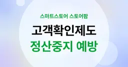 스마트스토어 정산 중지? 고객확인제도(AML) 확인