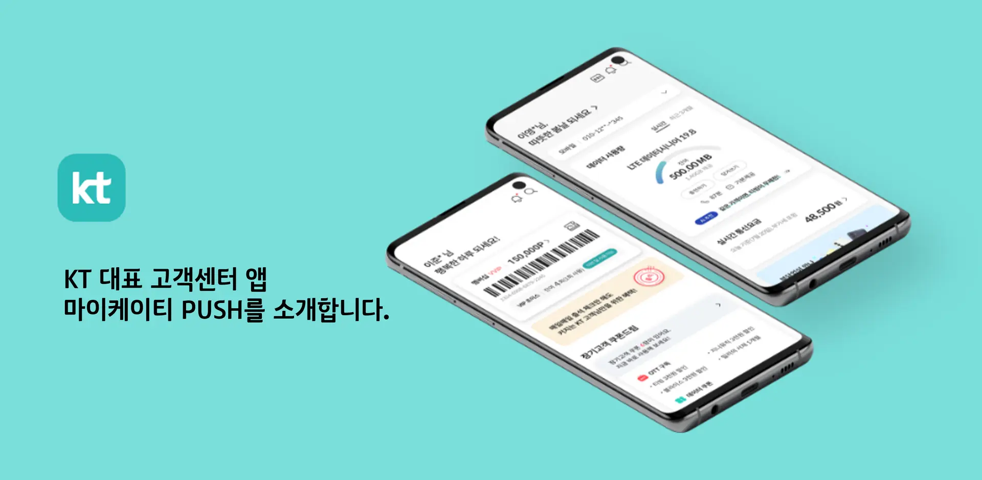 KT 대표 고객센터 앱 마이케이티 PUSH에 대해 알아보자