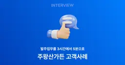 발주업무 시간을 3시간에서 5분으로, 주왕산가든 스윕 도입후기