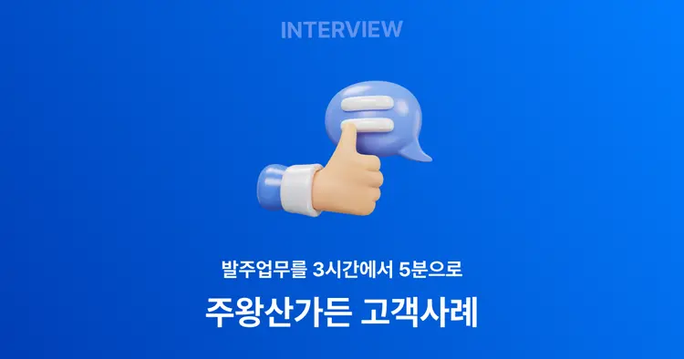 발주업무 시간을 3시간에서 5분으로, 주왕산가든 스윕 도입후기