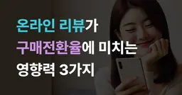 온라인 스토어 리뷰가 구매 전환율에 미치는 영향력 3가지