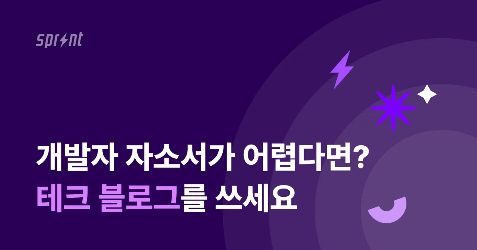 개발자 자소서가 어렵다면? 테크 블로그를 쓰세요!