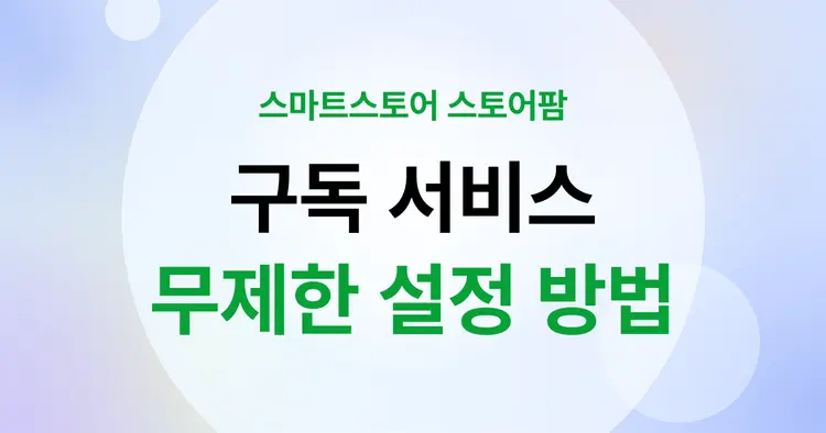 네이버 스마트스토어 판매 꿀팁 - 무제한 구독 서비스