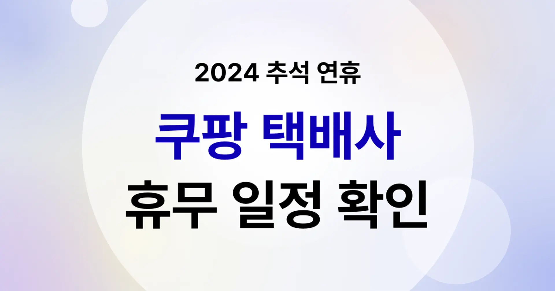 2024 추석 연휴 쿠팡 택배사별 배송일정 총정리