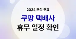 2024 추석 연휴 쿠팡 택배사별 배송일정 총정리