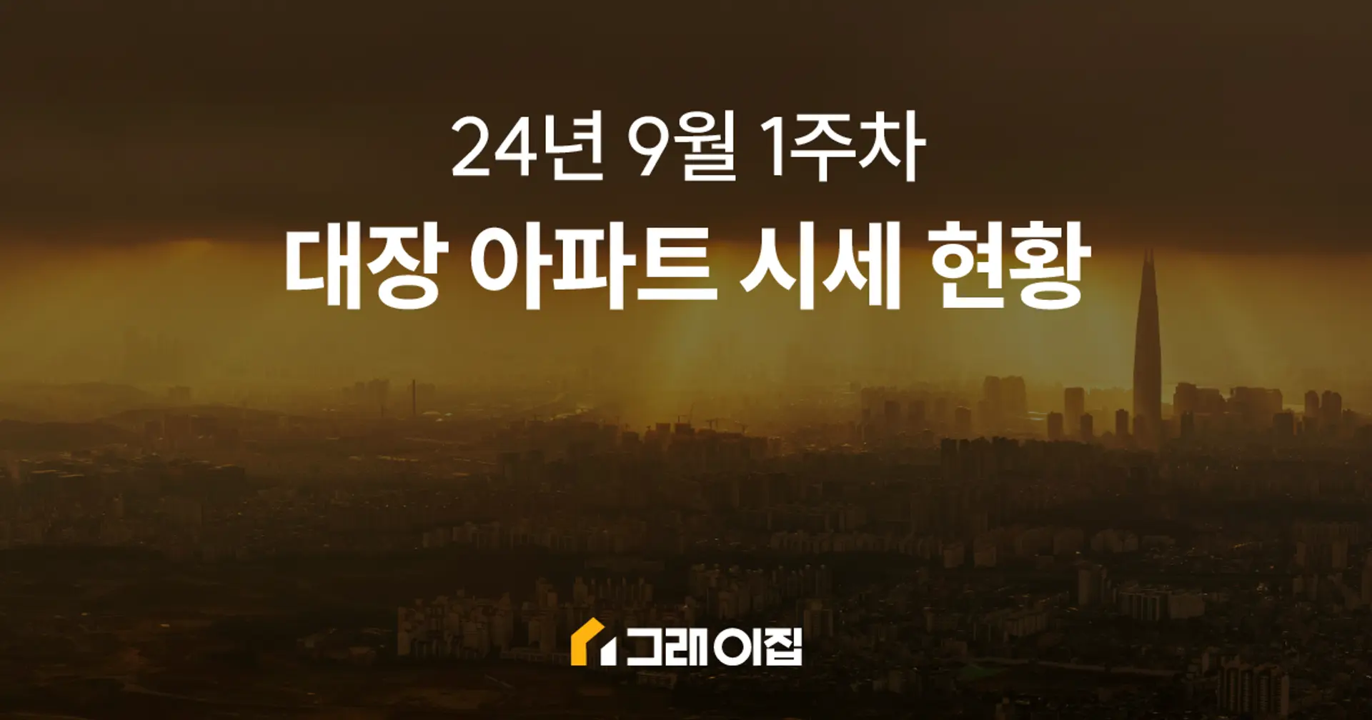 24년 9월 1주차 대장 아파트 시세 현황