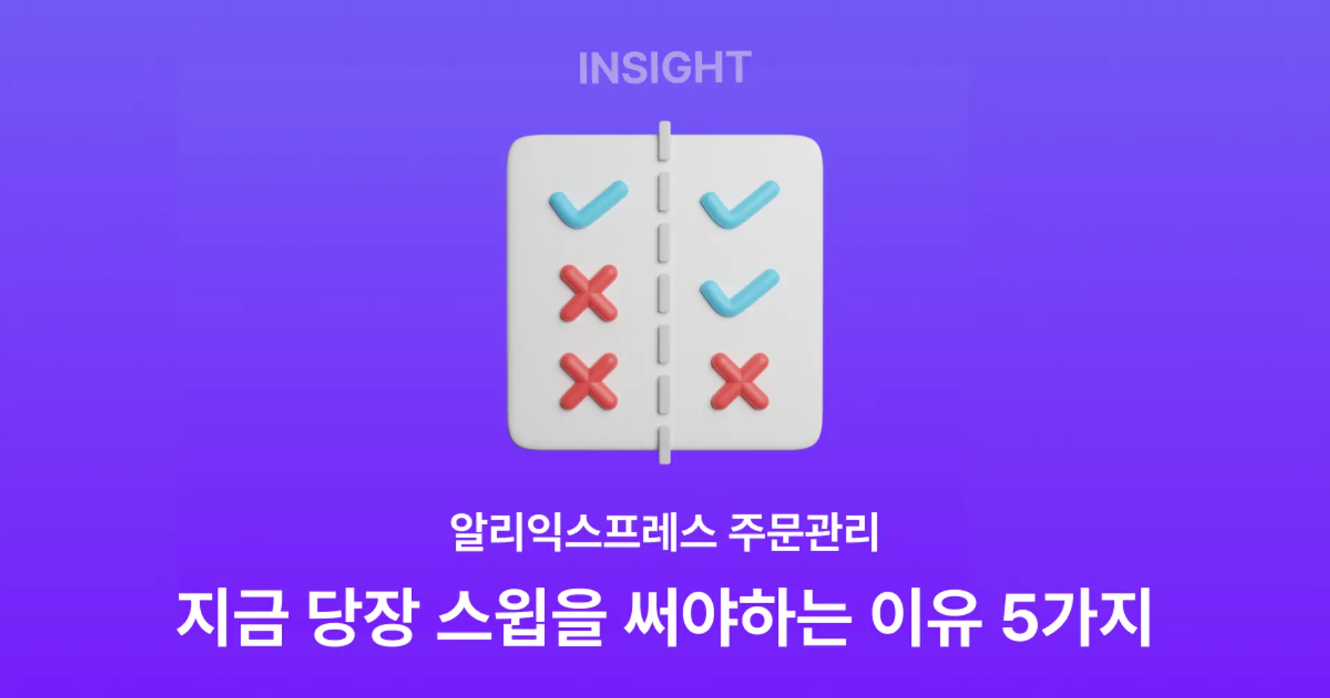 알리익스프레스 주문 관리, 지금 당장 스윕을 써야 하는 이유 5가지