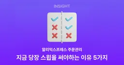 알리익스프레스 주문 관리, 지금 당장 스윕을 써야 하는 이유 5가지