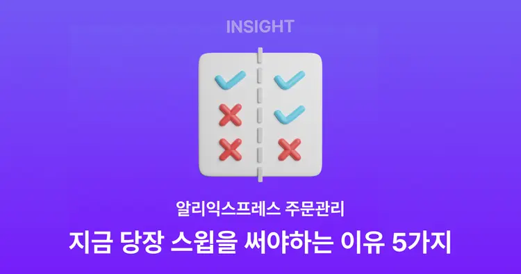 알리익스프레스 주문 관리, 지금 당장 스윕을 써야 하는 이유 5가지