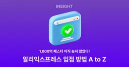 1000억 페스타, 아직 늦지 않았다! (알리익스프레스 입점 방법 A to Z)