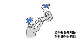 영수증 늦게 내는 직원 줄이는 방법