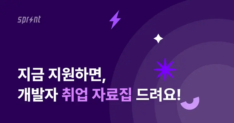 [얼리버드 이벤트] 지금 지원하면, 개발자 취업 자료집 드려요!