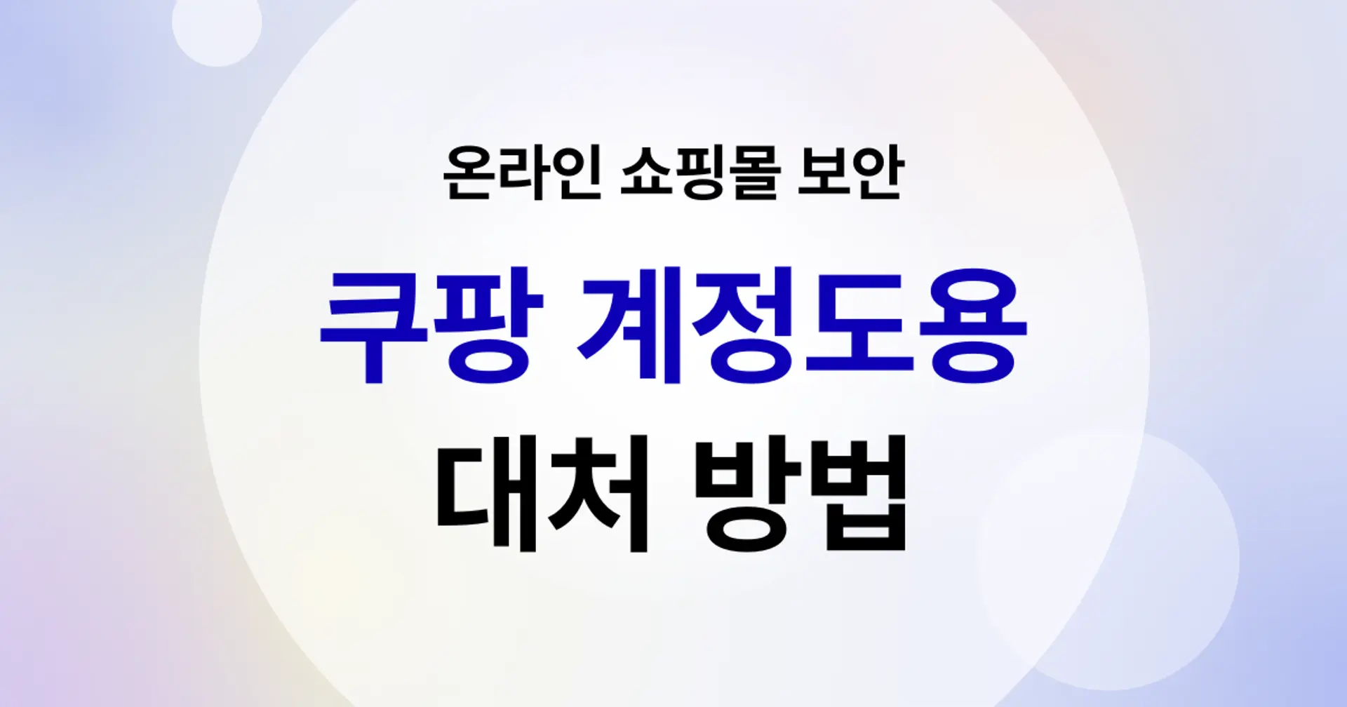 쿠팡 셀러 필독 - 3분만에 알아보는 계정 보안 방법