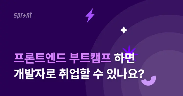 프론트엔드 엔지니어 트랙 12기 설명회