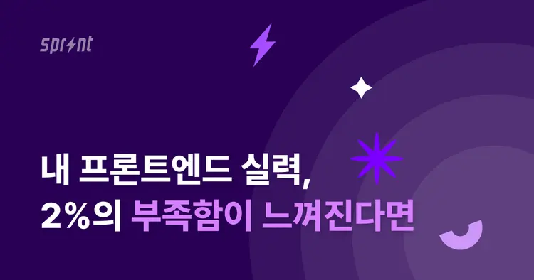 프론트엔드 엔지니어 단기 심화 트랙 4기 설명회