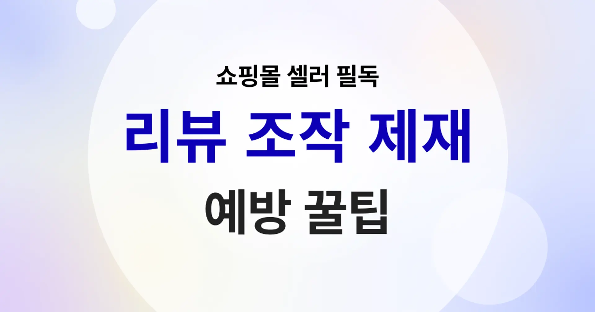 온라인 쇼핑몰 리뷰 조작 제재 강화 - 예방 꿀팁