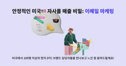 안정적인 미국🇺🇸 자사몰 매출 비밀이요? 지금 바로 이메일 마케팅 시작하세요!