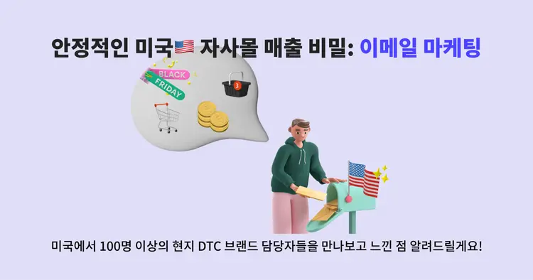 안정적인 미국🇺🇸 자사몰 매출 비밀이요? 지금 바로 이메일 마케팅 시작하세요!