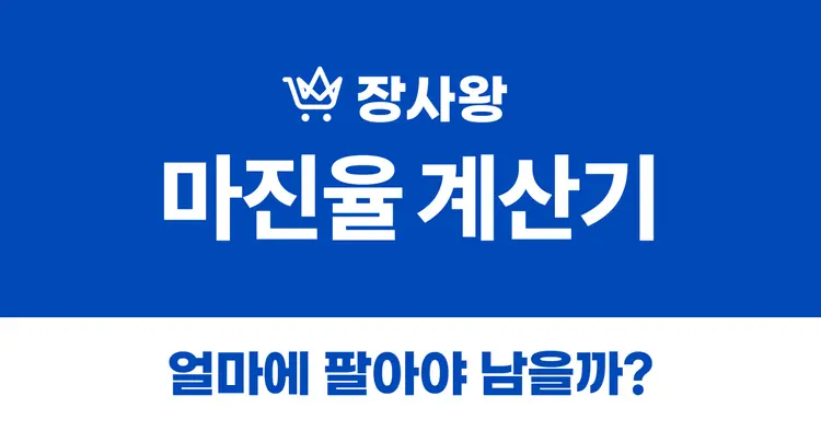 스마트스토어 쿠팡 마진 계산기 끝판왕