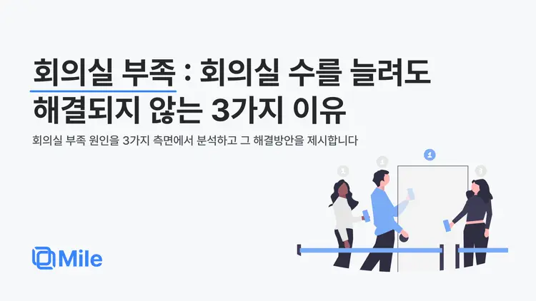 회의실 부족 : 회의실 수를 늘려도 해결되지 않는 3가지 이유