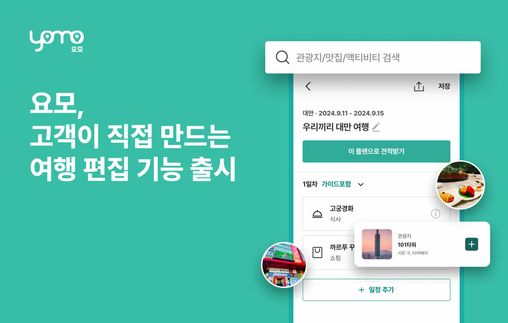 [언론뉴스] 여행의 주인공은 나! 요모, 고객이 직접 만드는 여행 일정 편집 기능 출시