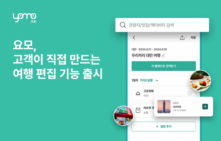 [언론뉴스] 여행의 주인공은 나! 요모, 고객이 직접 만드는 여행 일정 편집 기능 출시