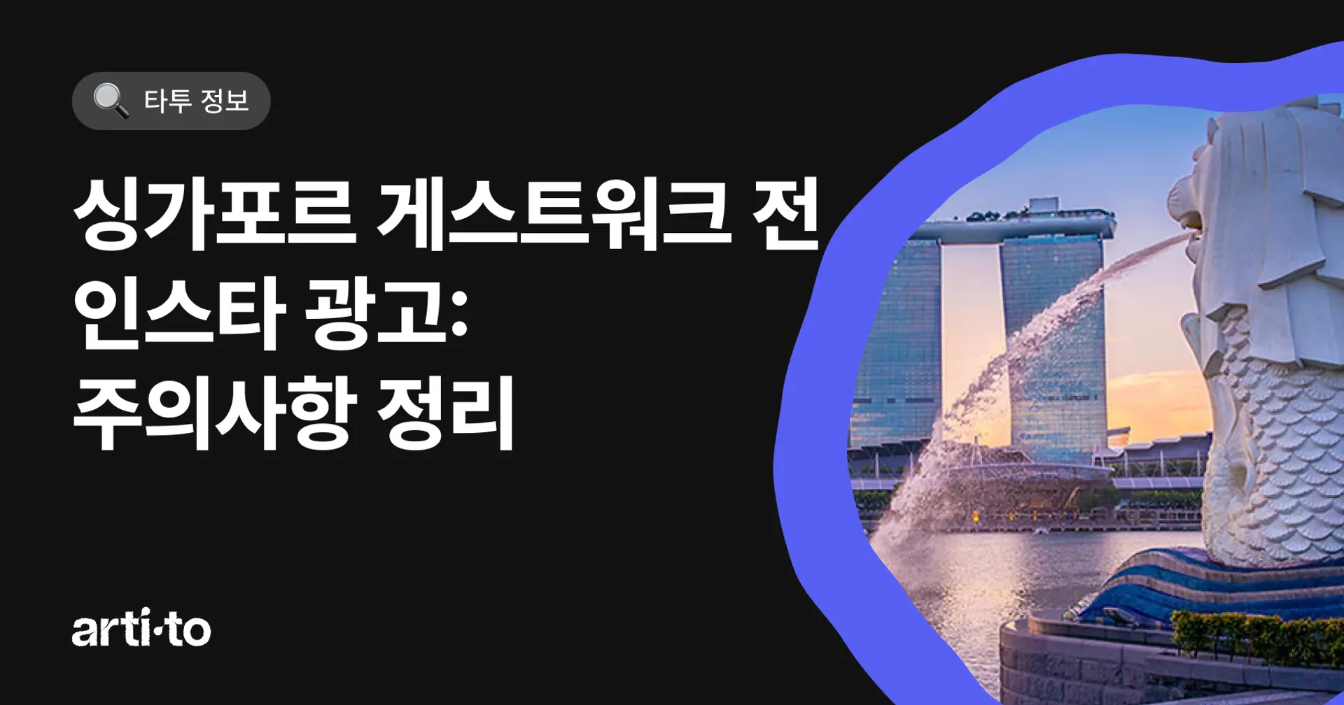 싱가포르 게스트워크 전 인스타 광고: 주의사항 정리⚠️