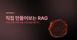 직접 만들어보는 RAG