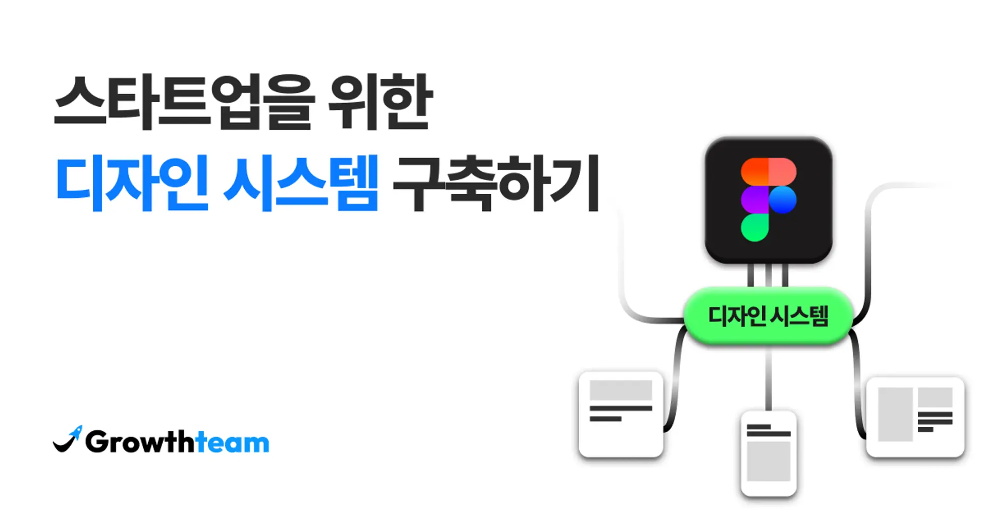 스타트업을 위한 디자인 시스템 구축하기 