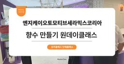 [이색 워크샵 체험] 엔지케이오토모티브세라믹스코리아 : 향수 만들기 원데이 클래스 🧴