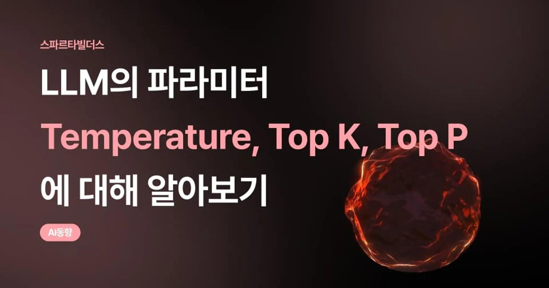 LLM의 파라미터 Temperature, Top K, Top P에 대해 알아보기