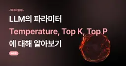 LLM의 파라미터 Temperature, Top K, Top P에 대해 알아보기