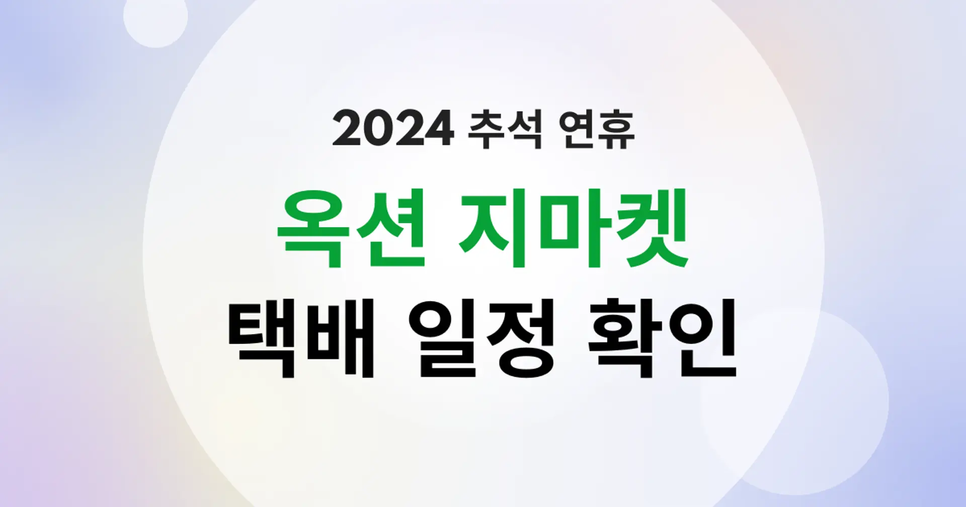 2024 추석 연휴 옥션 지마켓 배송일정 총정리