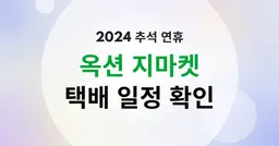 2024 추석 연휴 옥션 지마켓 배송일정 총정리