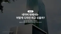 네이버 디자이너들과 함께한 듀오톤 기업 교육 사례