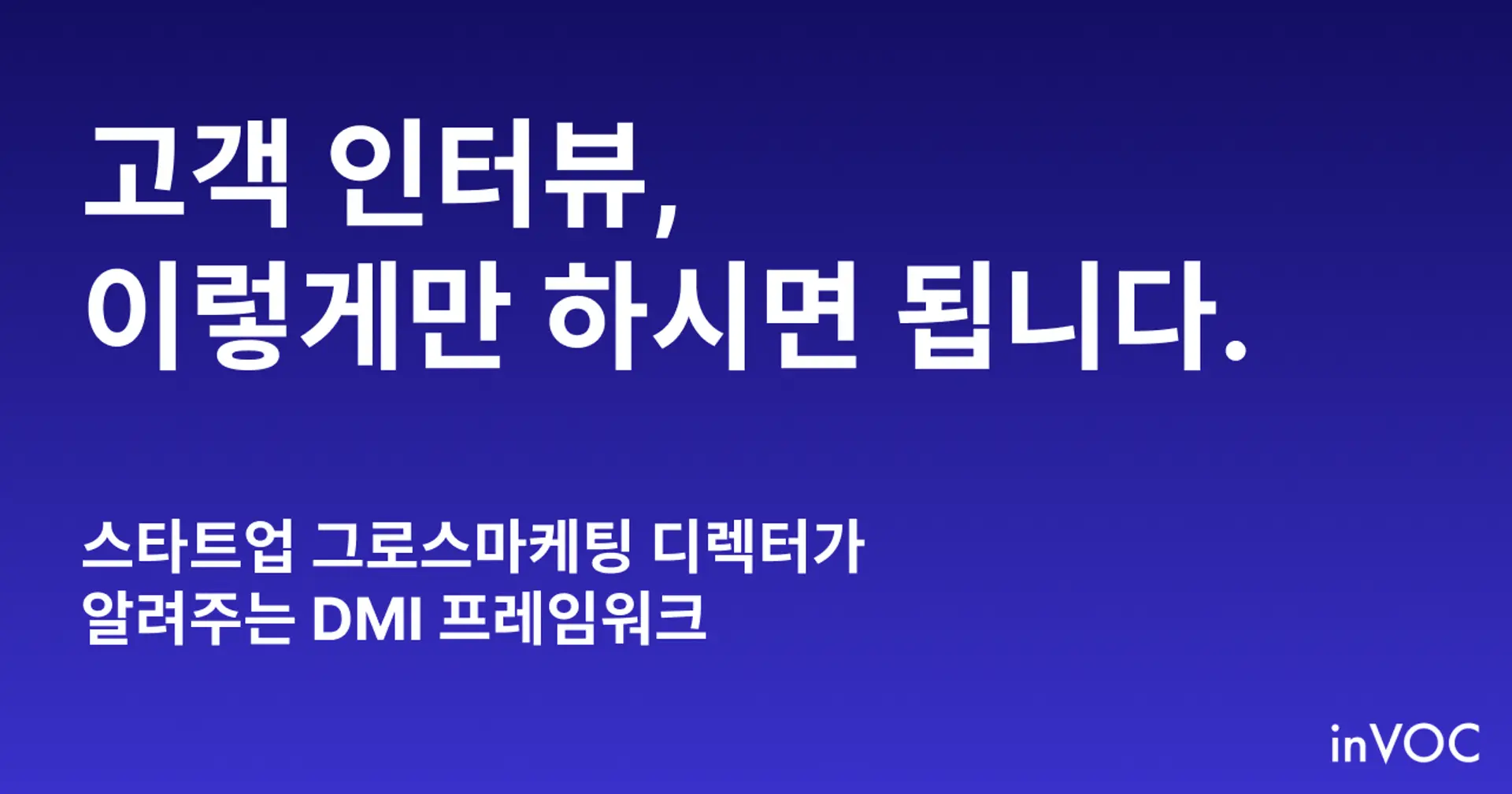 고객 인터뷰 실패하지 않는 방법