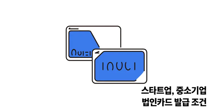 스타트업, 중소기업 법인카드 발급 조건