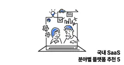 국내 SaaS 분야별 플랫폼 추천 5