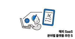 해외 SaaS 분야별 플랫폼 추천 5