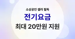 소상공인 전기요금 특별지원 대상 확대, 최대 20만원