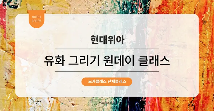 [사내 이색체험 프로그램] 현대위아 : 유화 그리기 원데이 클래스🎨  