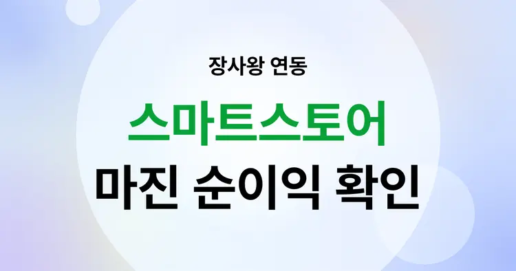 네이버 스마트스토어 상품별 순이익 마진 확인하기