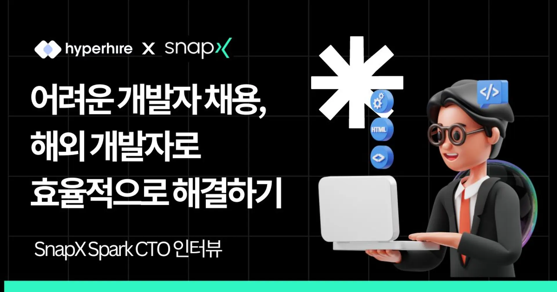 SnapX “어려운 개발자 채용, 해외에서 효율적으로 해결할 수 있어요”