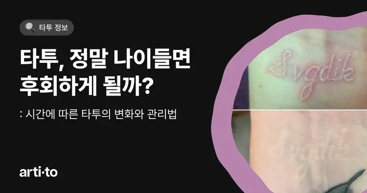 타투, 정말 나이들면 후회하게 될까?