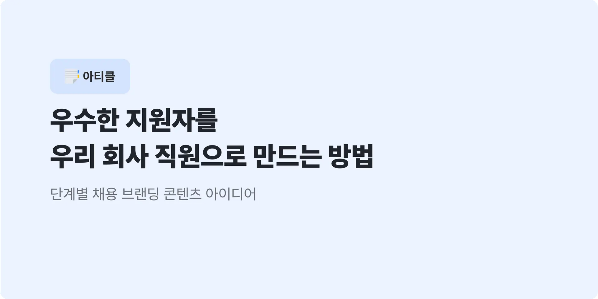 우수한 지원자를 우리 회사 직원으로 만드는 방법