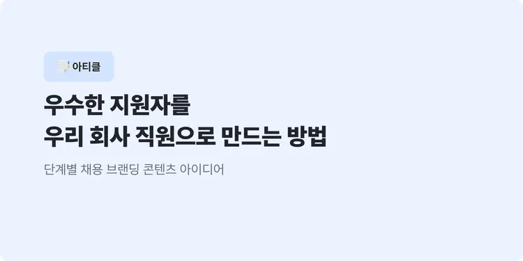 우수한 지원자를 우리 회사 직원으로 만드는 방법