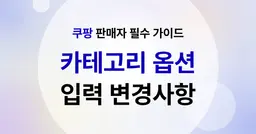 쿠팡 셀러 필독 - 모든 카테고리 구매옵션 입력 변경