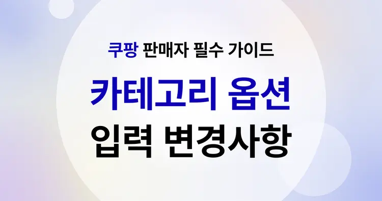 쿠팡 셀러 필독 - 모든 카테고리 구매옵션 입력 변경