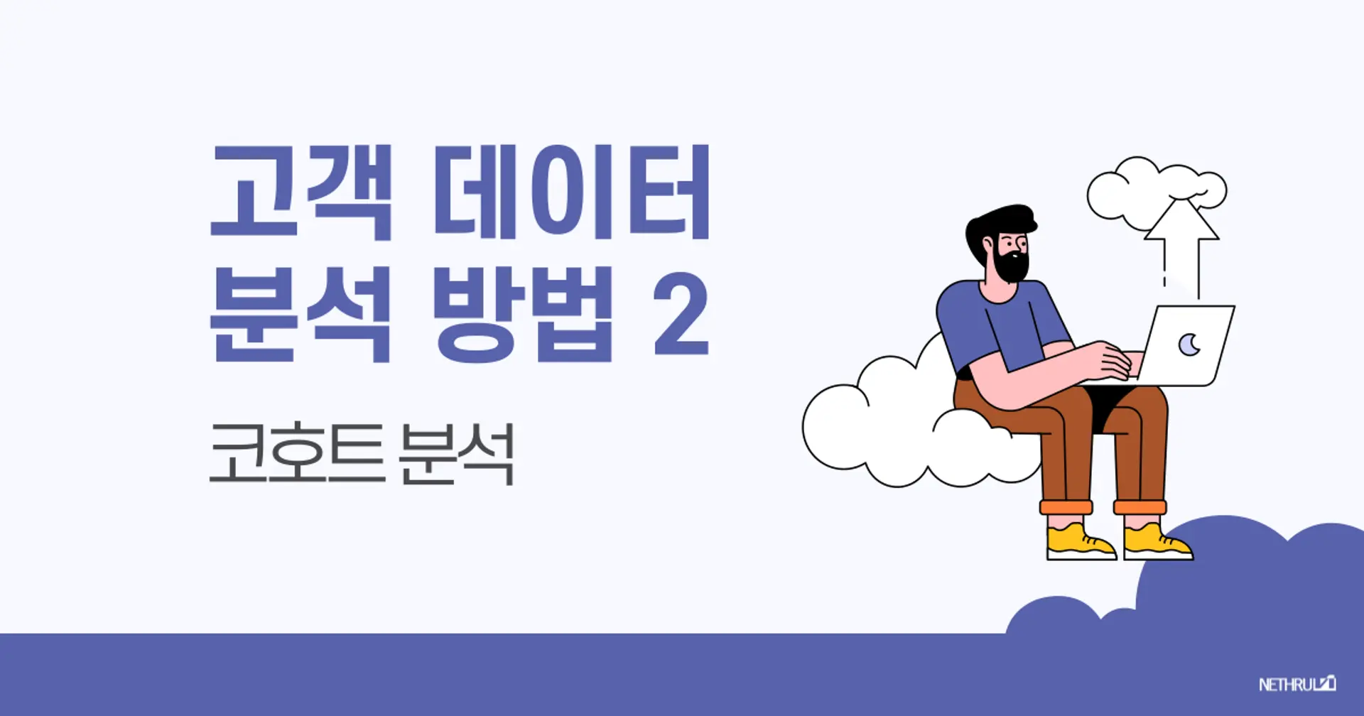 고객(사용자) 데이터 분석 방법 Part 2
- 코호트 분석